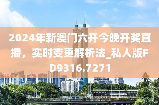 2024年新澳門六開今晚開獎(jiǎng)直播，實(shí)時(shí)變更解析法_私人版FD9316.7271