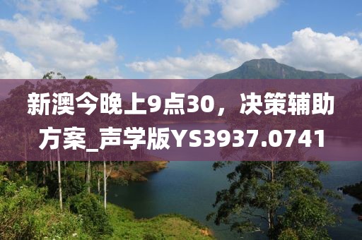 新澳今晚上9點(diǎn)30，決策輔助方案_聲學(xué)版YS3937.0741