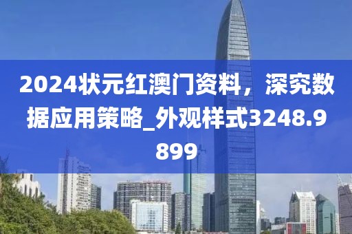 2024狀元紅澳門資料，深究數(shù)據(jù)應用策略_外觀樣式3248.9899