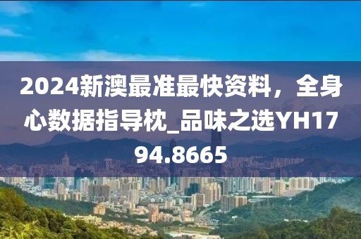 2024新澳最準最快資料，全身心數(shù)據(jù)指導枕_品味之選YH1794.8665