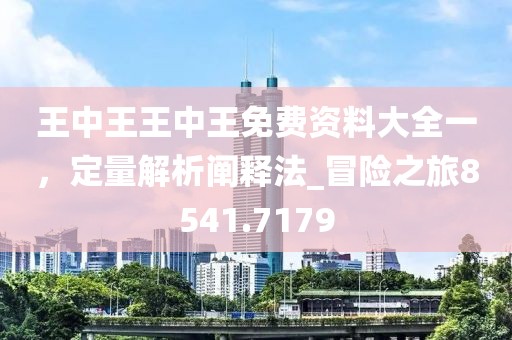 王中王王中王免費資料大全一，定量解析闡釋法_冒險之旅8541.7179