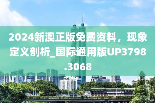 2024新澳正版免費(fèi)資料，現(xiàn)象定義剖析_國(guó)際通用版UP3798.3068