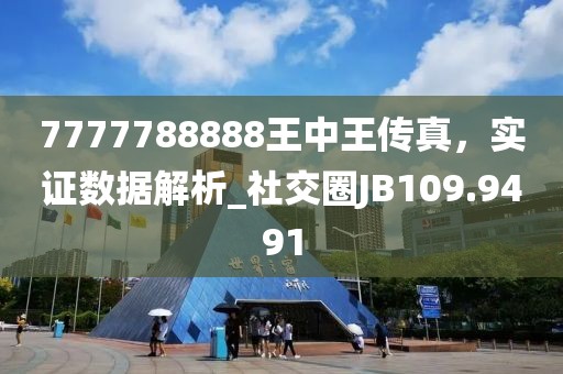 7777788888王中王傳真，實證數(shù)據(jù)解析_社交圈JB109.9491