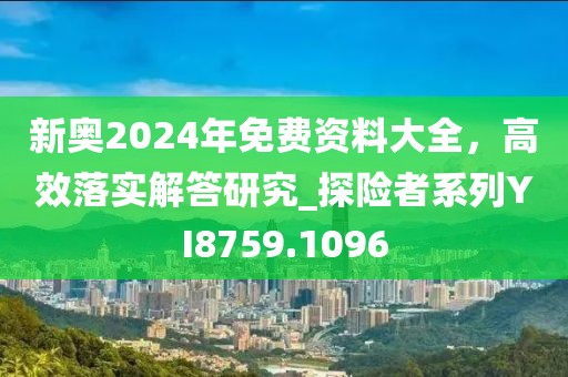 新奧2024年免費資料大全，高效落實解答研究_探險者系列YI8759.1096