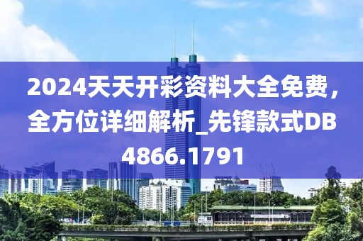 2024天天開彩資料大全免費(fèi)，全方位詳細(xì)解析_先鋒款式DB4866.1791