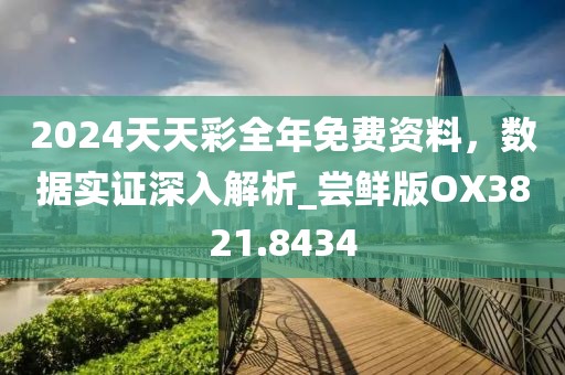 2024天天彩全年免費資料，數(shù)據(jù)實證深入解析_嘗鮮版OX3821.8434