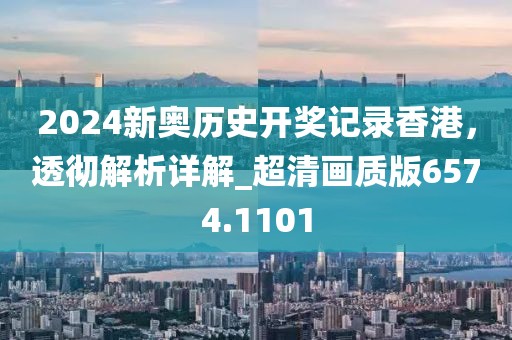 2024新奧歷史開(kāi)獎(jiǎng)記錄香港，透徹解析詳解_超清畫質(zhì)版6574.1101