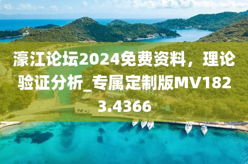 濠江論壇2024免費(fèi)資料，理論驗(yàn)證分析_專屬定制版MV1823.4366