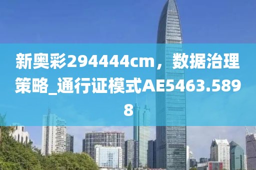 新奧彩294444cm，數(shù)據(jù)治理策略_通行證模式AE5463.5898