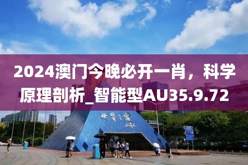 2024澳門今晚必開一肖，科學(xué)原理剖析_智能型AU35.9.72