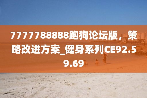 7777788888跑狗論壇版，策略改進方案_健身系列CE92.59.69