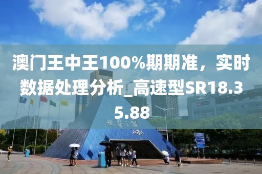 澳門王中王100%期期準(zhǔn)，實時數(shù)據(jù)處理分析_高速型SR18.35.88