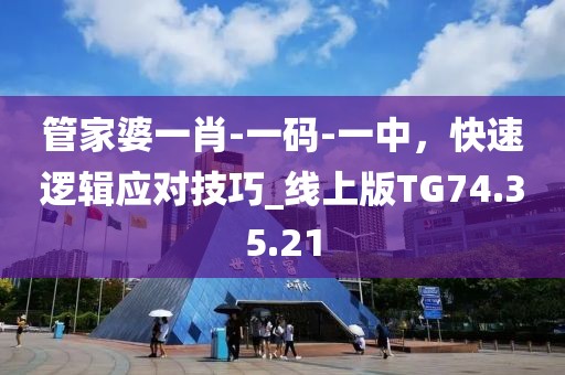 管家婆一肖-一碼-一中，快速邏輯應(yīng)對技巧_線上版TG74.35.21