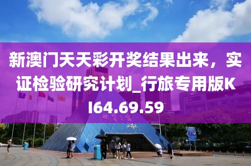 新澳門天天彩開獎結(jié)果出來，實(shí)證檢驗(yàn)研究計(jì)劃_行旅專用版KI64.69.59