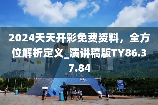 2024天天開彩免費資料，全方位解析定義_演講稿版TY86.37.84