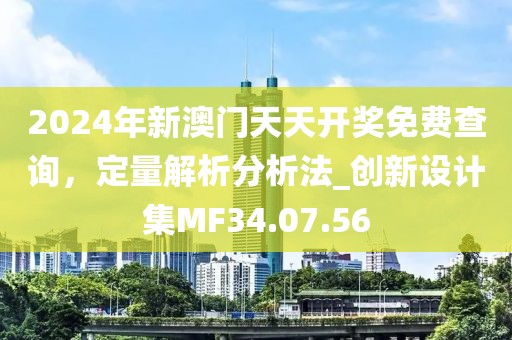 2024年新澳門天天開獎免費查詢，定量解析分析法_創(chuàng)新設(shè)計集MF34.07.56