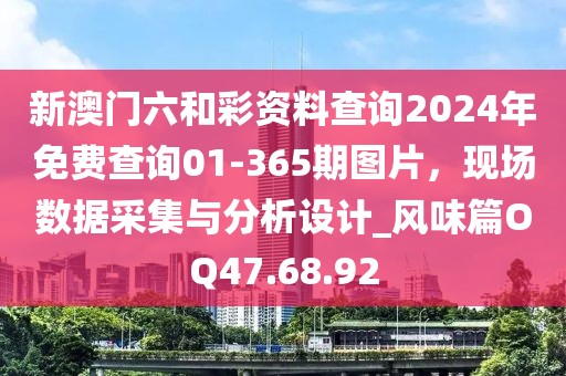 新澳門六和彩資料查詢2024年免費(fèi)查詢01-365期圖片，現(xiàn)場數(shù)據(jù)采集與分析設(shè)計(jì)_風(fēng)味篇OQ47.68.92