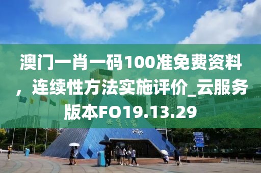 澳門一肖一碼100準(zhǔn)免費(fèi)資料，連續(xù)性方法實(shí)施評(píng)價(jià)_云服務(wù)版本FO19.13.29