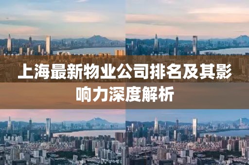 上海最新物業(yè)公司排名及其影響力深度解析