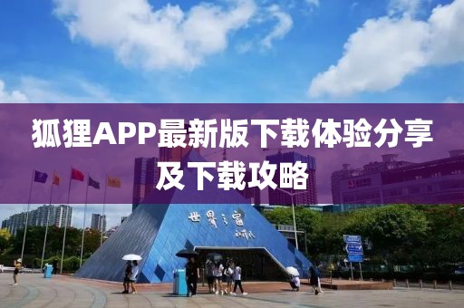 狐貍APP最新版下載體驗分享及下載攻略