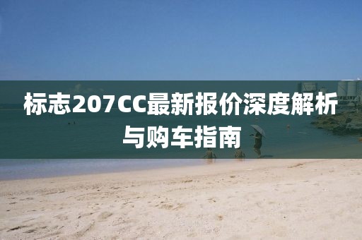 標(biāo)志207CC最新報價深度解析與購車指南