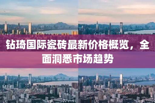 鉆琦國際瓷磚最新價格概覽，全面洞悉市場趨勢