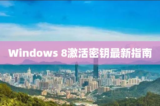 Windows 8激活密鑰最新指南