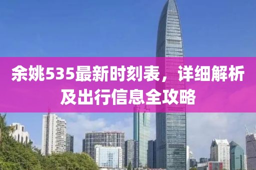 余姚535最新時(shí)刻表，詳細(xì)解析及出行信息全攻略