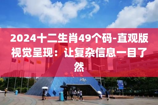 2024十二生肖49個(gè)碼-直觀版視覺呈現(xiàn)：讓復(fù)雜信息一目了然