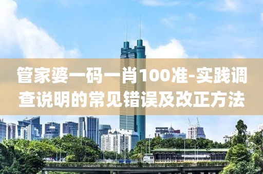 管家婆一碼一肖100準(zhǔn)-實踐調(diào)查說明的常見錯誤及改正方法