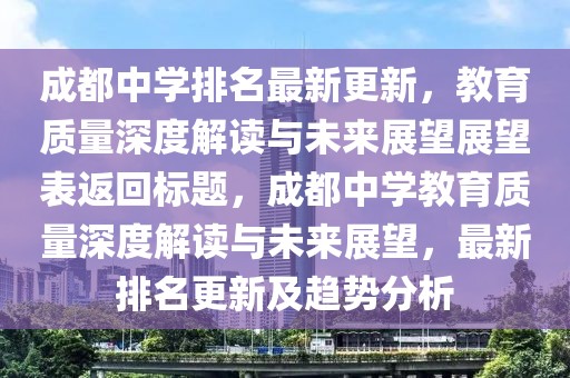 成都中學(xué)排名最新更新，教育質(zhì)量深度解讀與未來(lái)展望展望表返回標(biāo)題，成都中學(xué)教育質(zhì)量深度解讀與未來(lái)展望，最新排名更新及趨勢(shì)分析