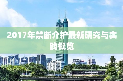 2017年禁斷介護最新研究與實踐概覽