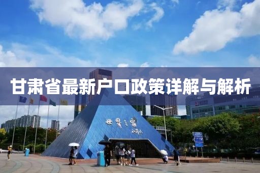 甘肅省最新戶口政策詳解與解析