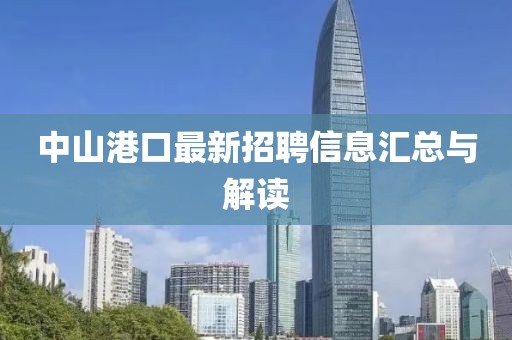 中山港口最新招聘信息匯總與解讀