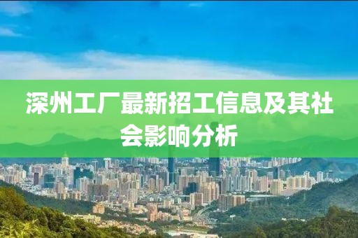 深州工廠最新招工信息及其社會(huì)影響分析