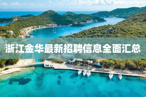 浙江金華最新招聘信息全面匯總