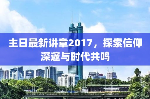 主日最新講章2017，探索信仰深邃與時(shí)代共鳴