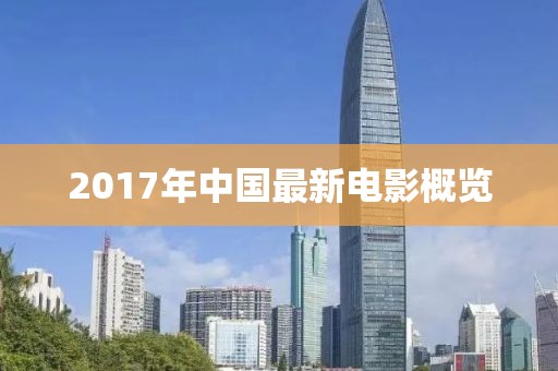 2017年中國最新電影概覽