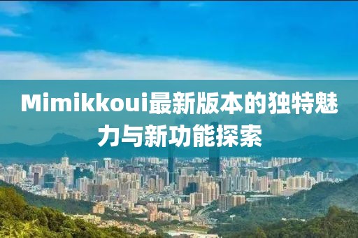 Mimikkoui最新版本的獨特魅力與新功能探索