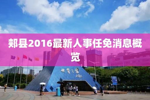 郟縣2016最新人事任免消息概覽