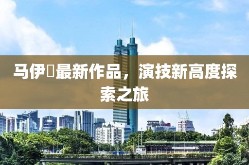 馬伊琍最新作品，演技新高度探索之旅