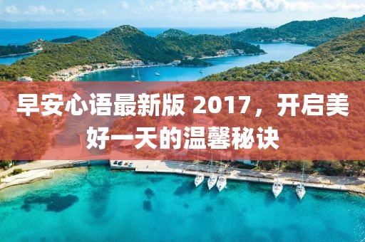 早安心語最新版 2017，開啟美好一天的溫馨秘訣