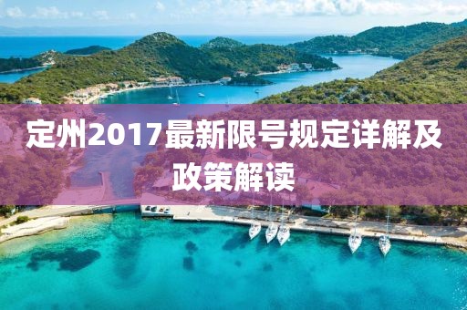 定州2017最新限號(hào)規(guī)定詳解及政策解讀