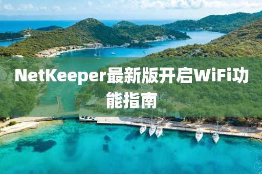 NetKeeper最新版開啟WiFi功能指南