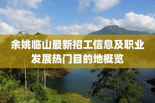 余姚臨山最新招工信息及職業(yè)發(fā)展熱門目的地概覽