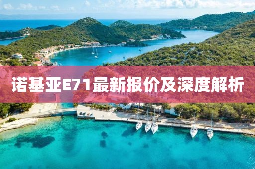 諾基亞E71最新報價及深度解析