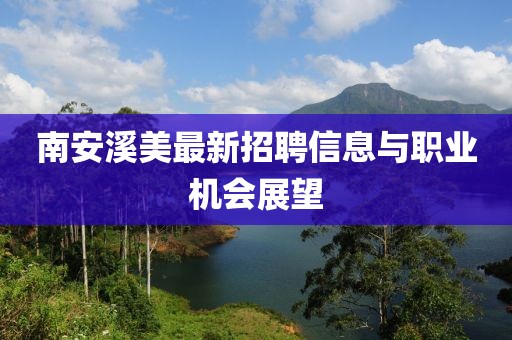 南安溪美最新招聘信息與職業(yè)機會展望