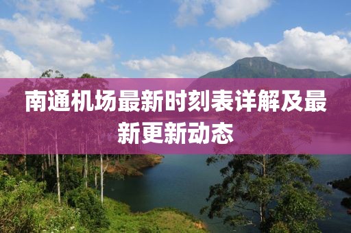 南通機場最新時刻表詳解及最新更新動態(tài)