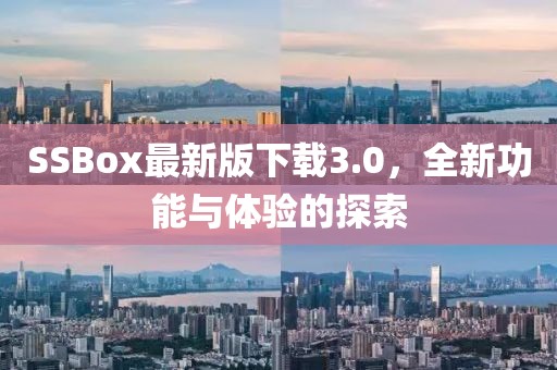 SSBox最新版下載3.0，全新功能與體驗的探索