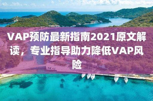 VAP預(yù)防最新指南2021原文解讀，專業(yè)指導(dǎo)助力降低VAP風(fēng)險(xiǎn)